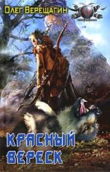 Книга Красный вереск [За други своя!]